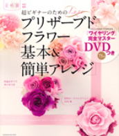 プリザーブドフラワー